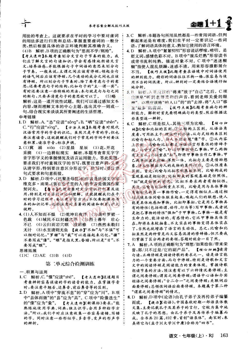 2015年金題1加1七年級(jí)語文上冊(cè)人教版 第16頁