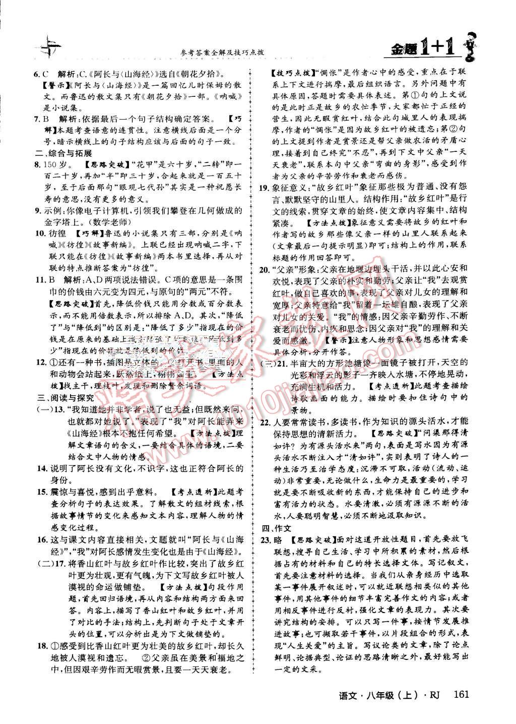 2015年金题1加1八年级语文上册人教版 第14页