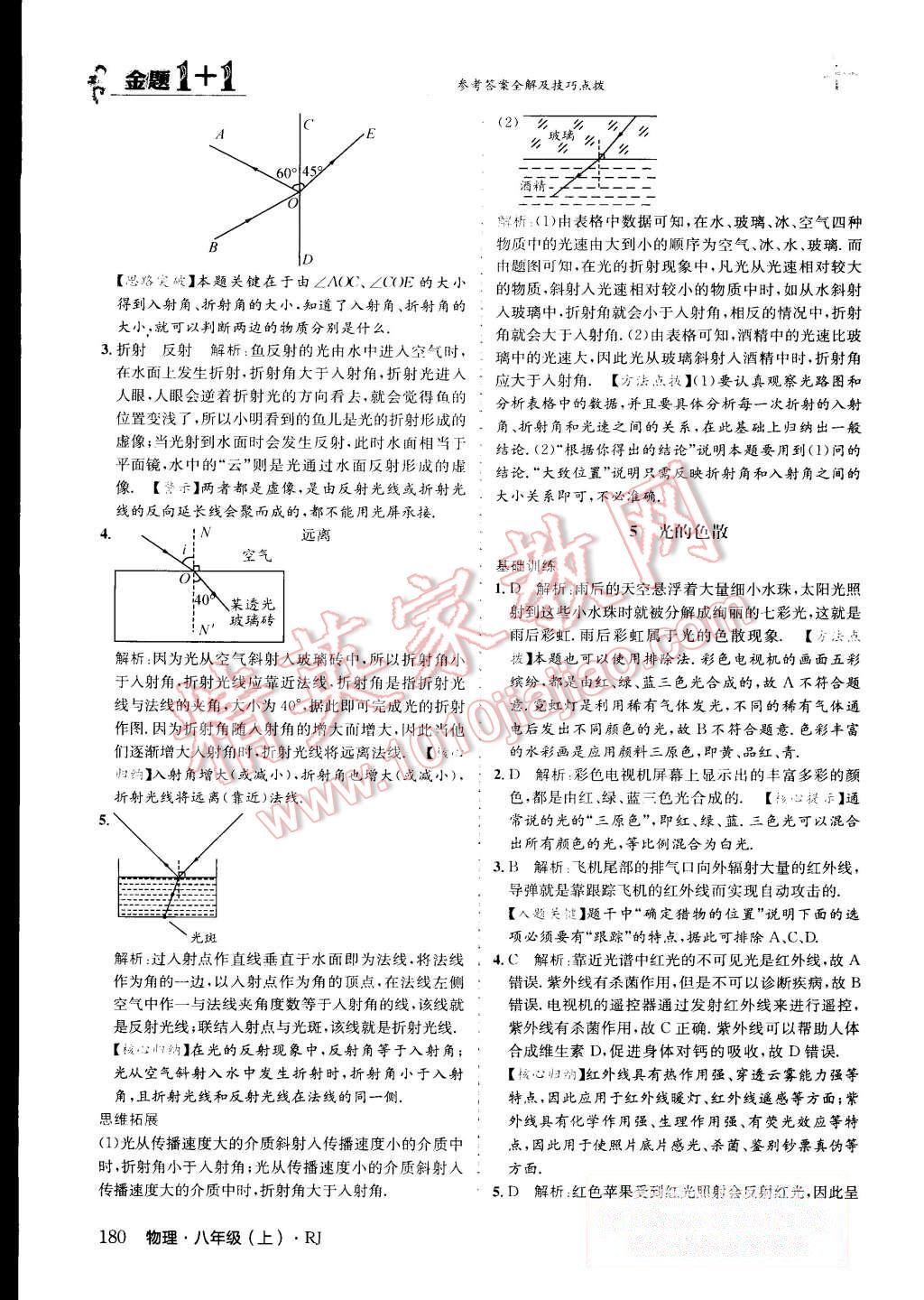 2015年金題1加1八年級物理上冊人教版 第43頁