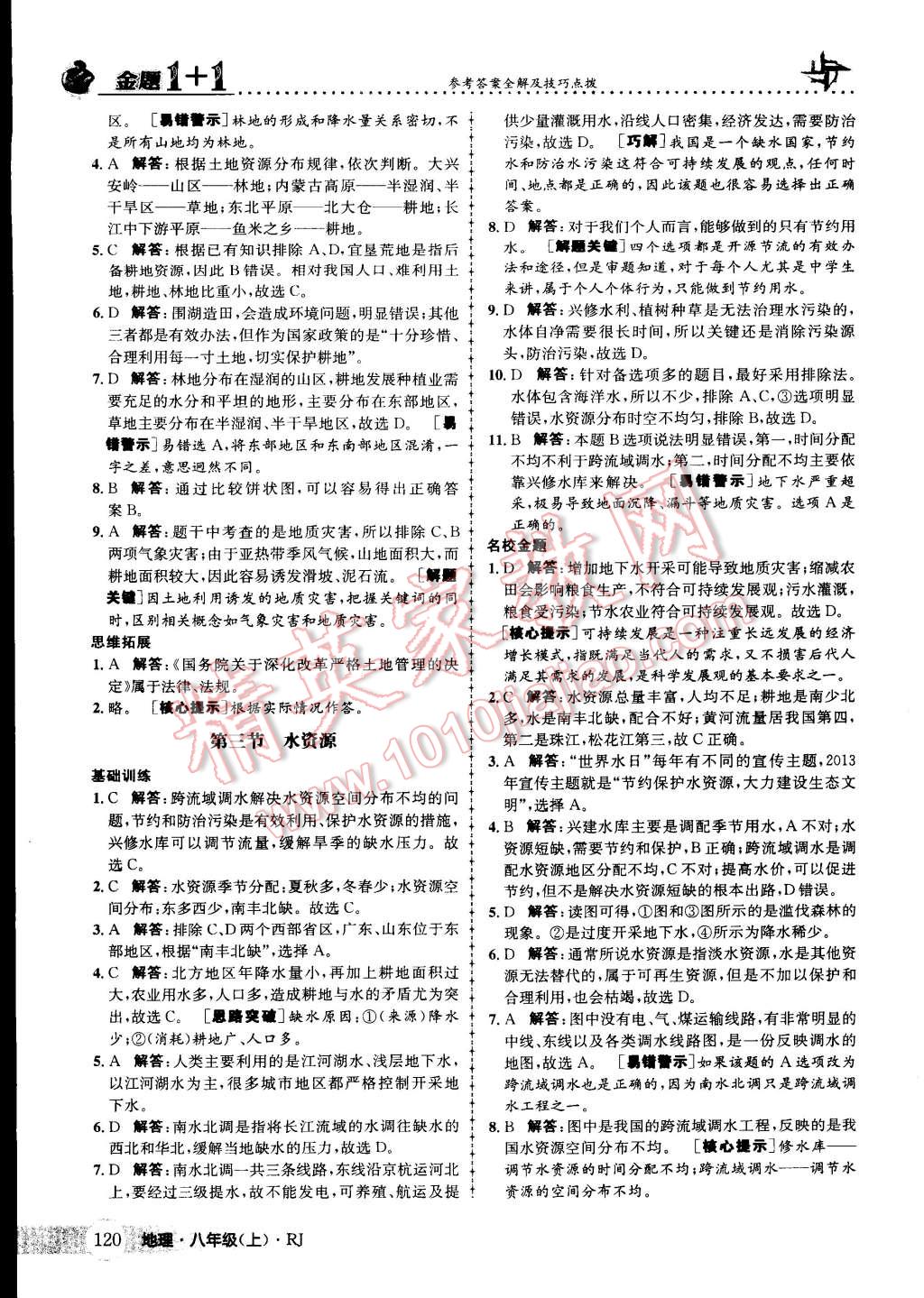 2015年金題1加1八年級地理上冊人教版 第20頁