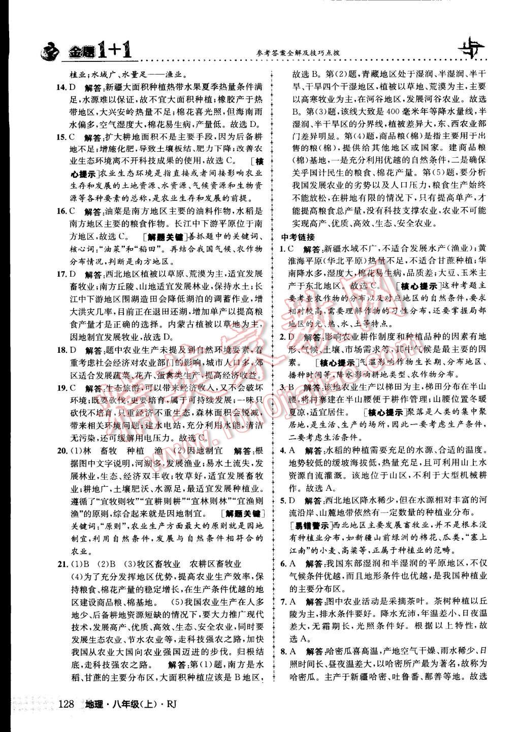 2015年金題1加1八年級地理上冊人教版 第28頁