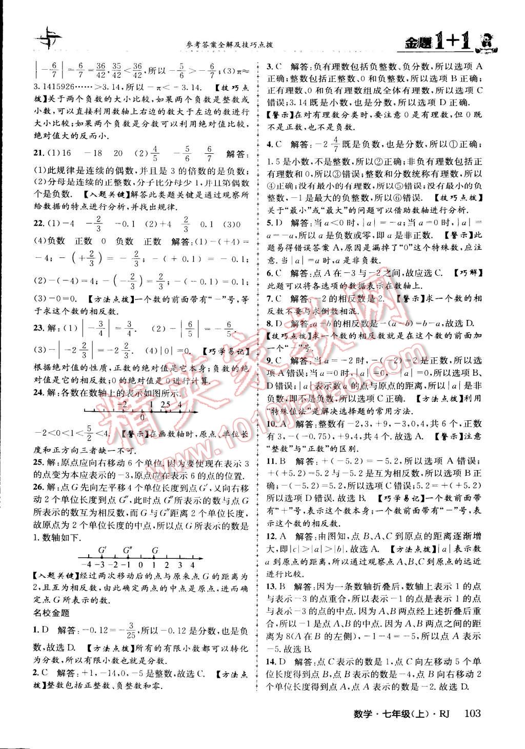 2015年金題1加1七年級(jí)數(shù)學(xué)上冊人教版 第3頁