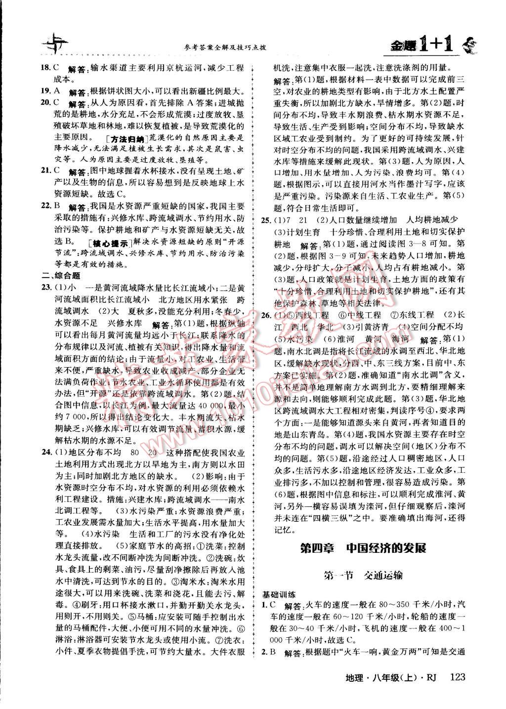 2015年金題1加1八年級(jí)地理上冊(cè)人教版 第23頁