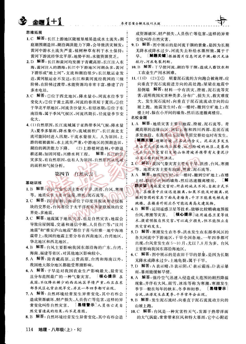 2015年金題1加1八年級(jí)地理上冊(cè)人教版 第14頁