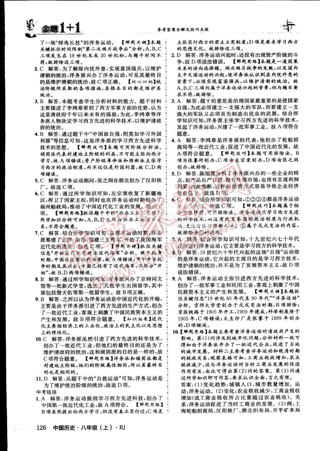 2015年金題1加1八年級(jí)中國歷史上冊(cè)人教版 第11頁