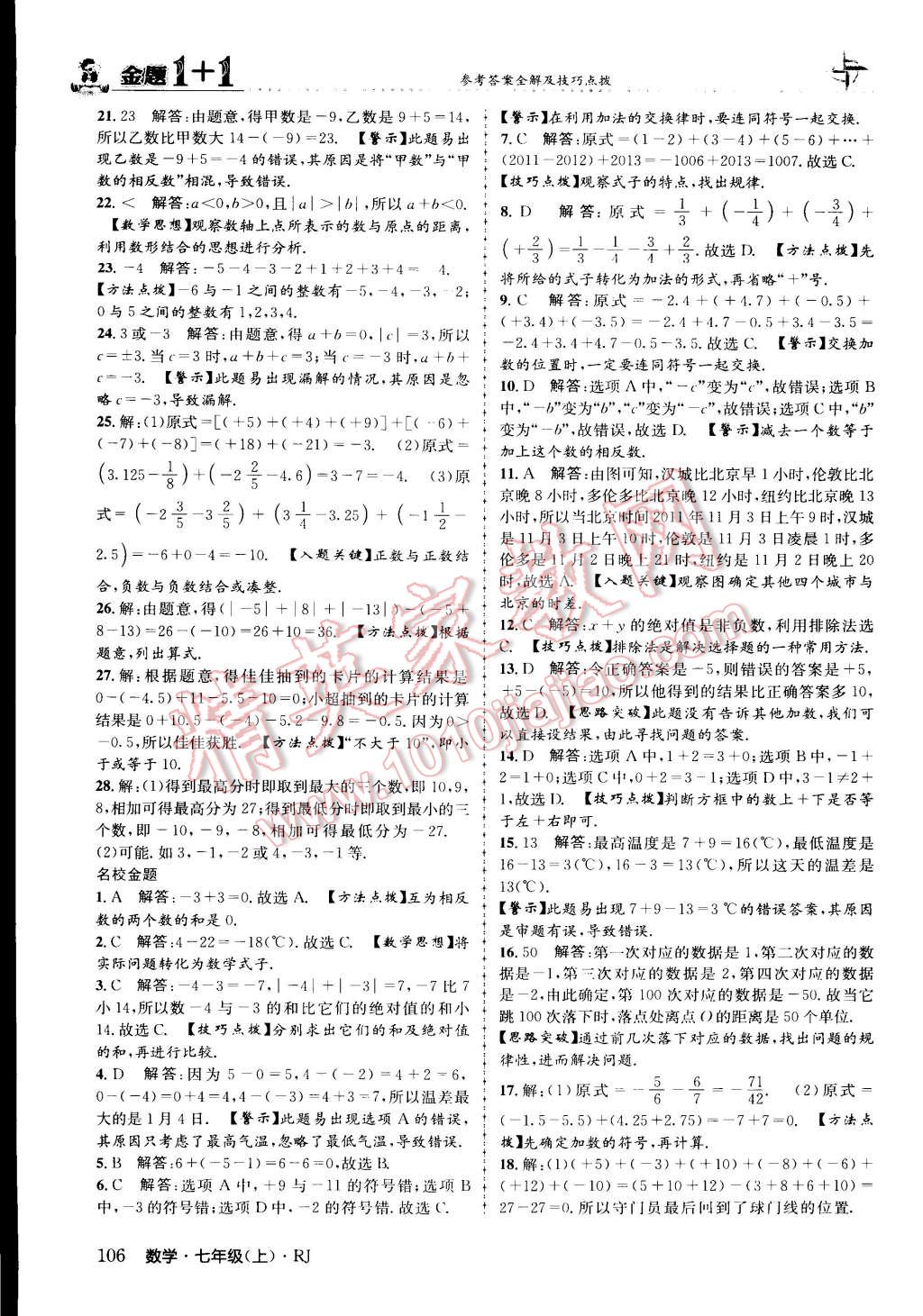 2015年金題1加1七年級數(shù)學(xué)上冊人教版 第6頁