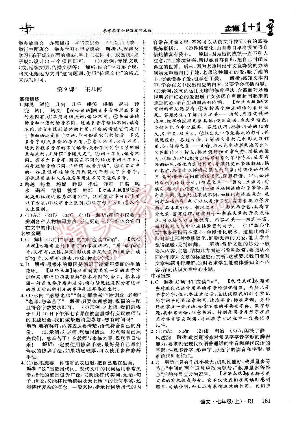 2015年金題1加1七年級(jí)語文上冊(cè)人教版 第14頁