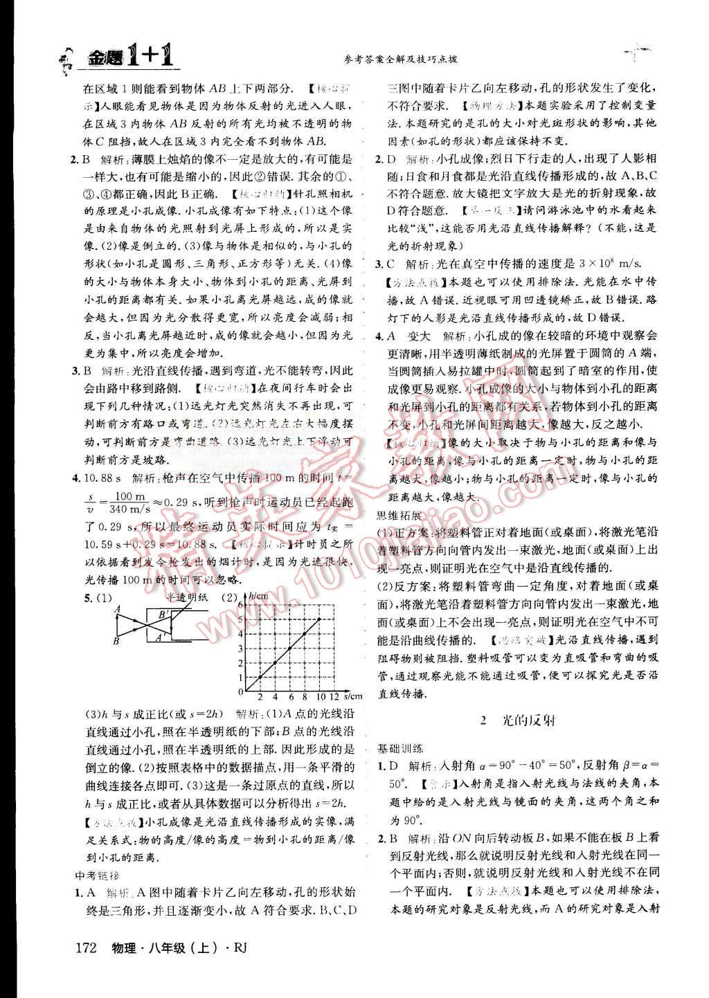 2015年金題1加1八年級物理上冊人教版 第35頁