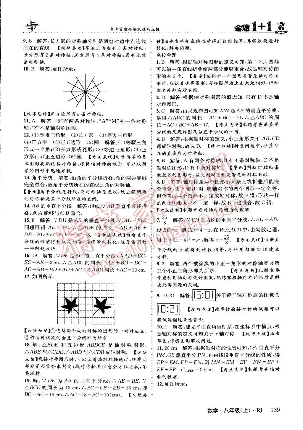 2015年金題1加1八年級(jí)數(shù)學(xué)上冊(cè)人教版 第15頁(yè)