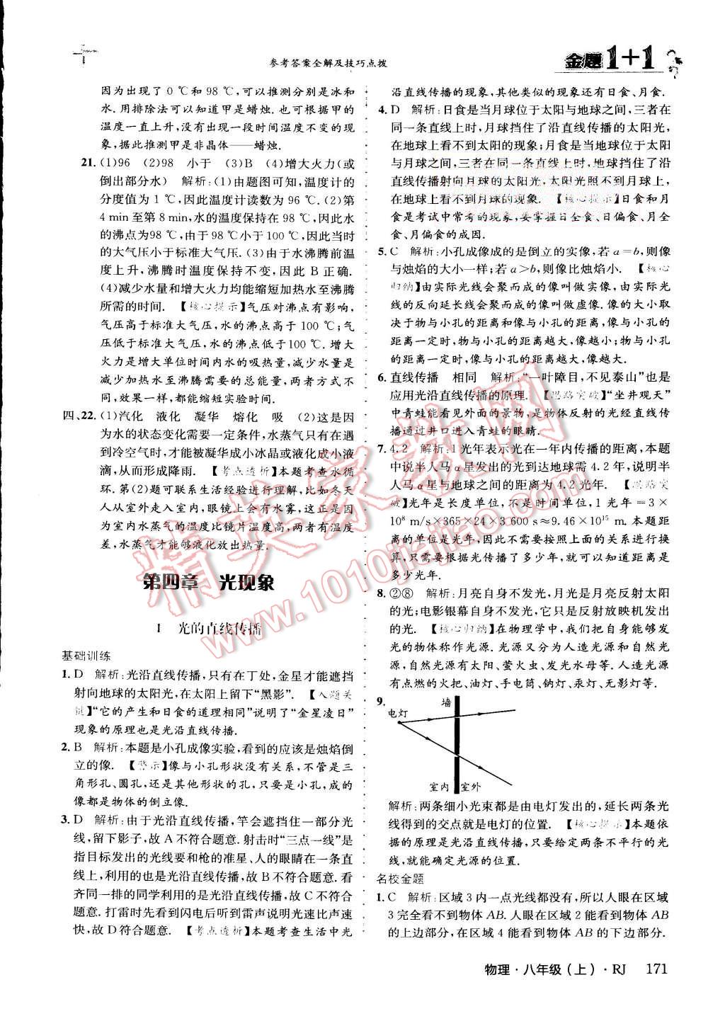 2015年金题1加1八年级物理上册人教版 第34页