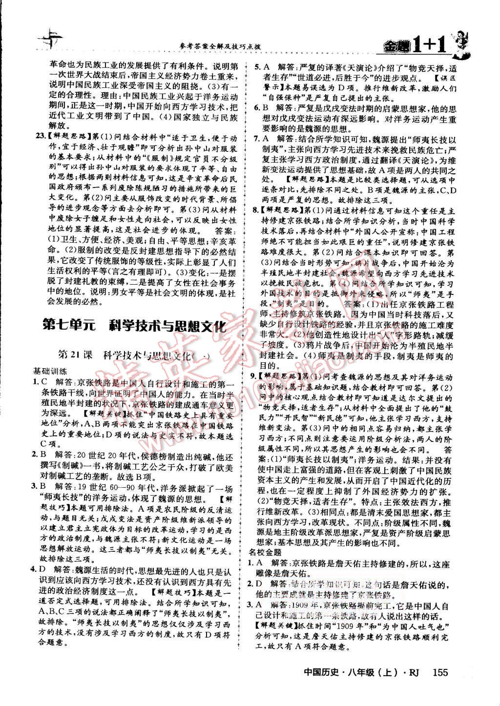 2015年金題1加1八年級中國歷史上冊人教版 第44頁