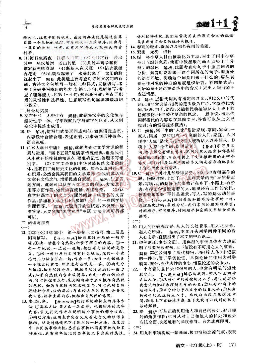 2015年金題1加1七年級語文上冊人教版 第25頁