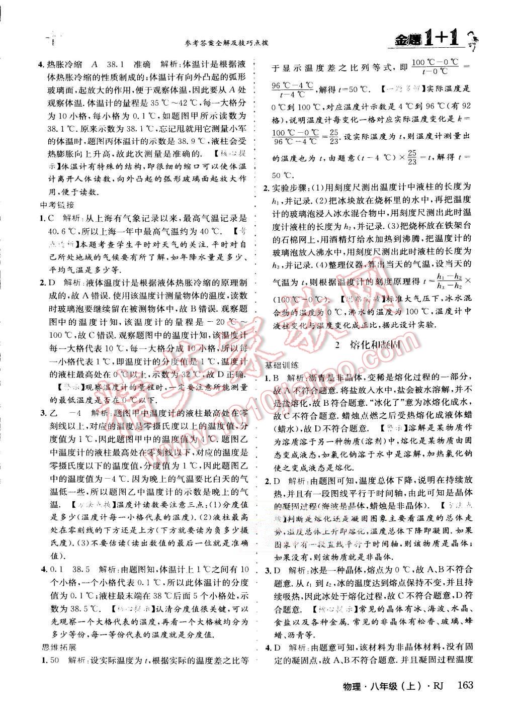 2015年金題1加1八年級物理上冊人教版 第25頁