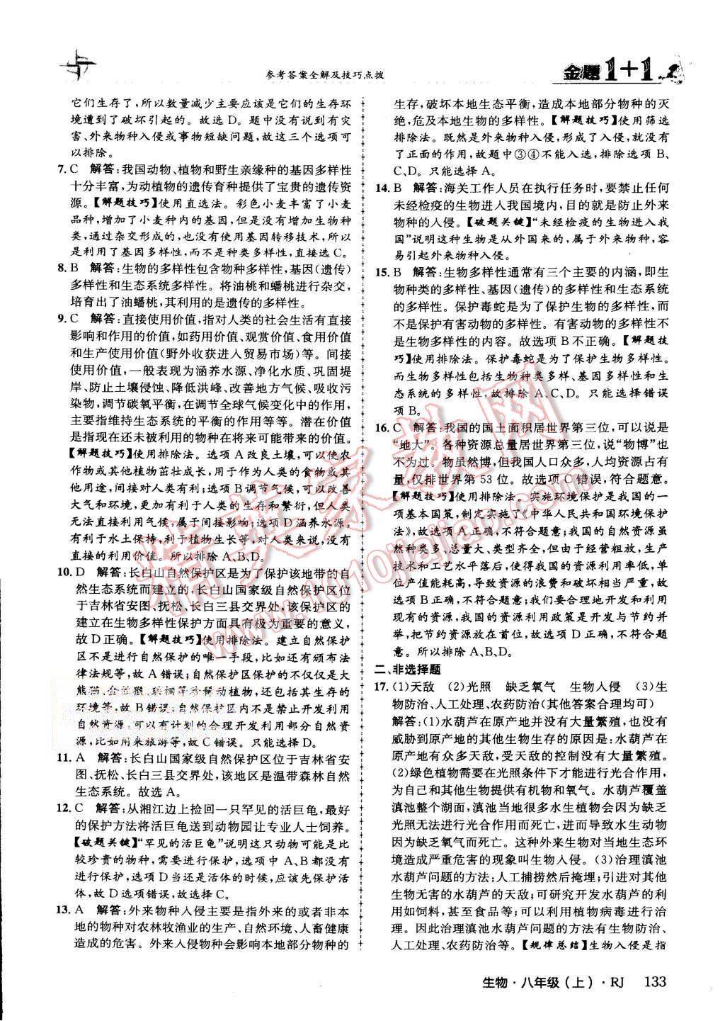 2015年金題1加1八年級生物上冊人教版 第42頁