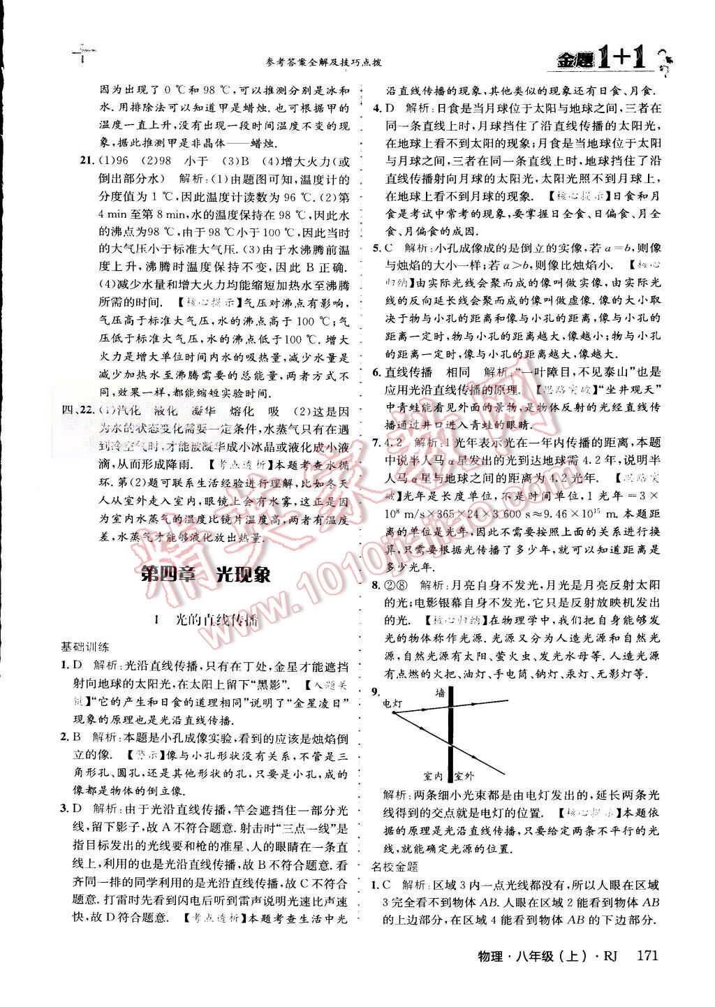 2015年金题1加1八年级物理上册人教版 第33页