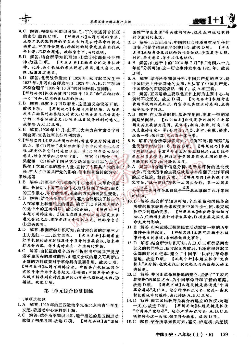 2015年金題1加1八年級中國歷史上冊人教版 第25頁