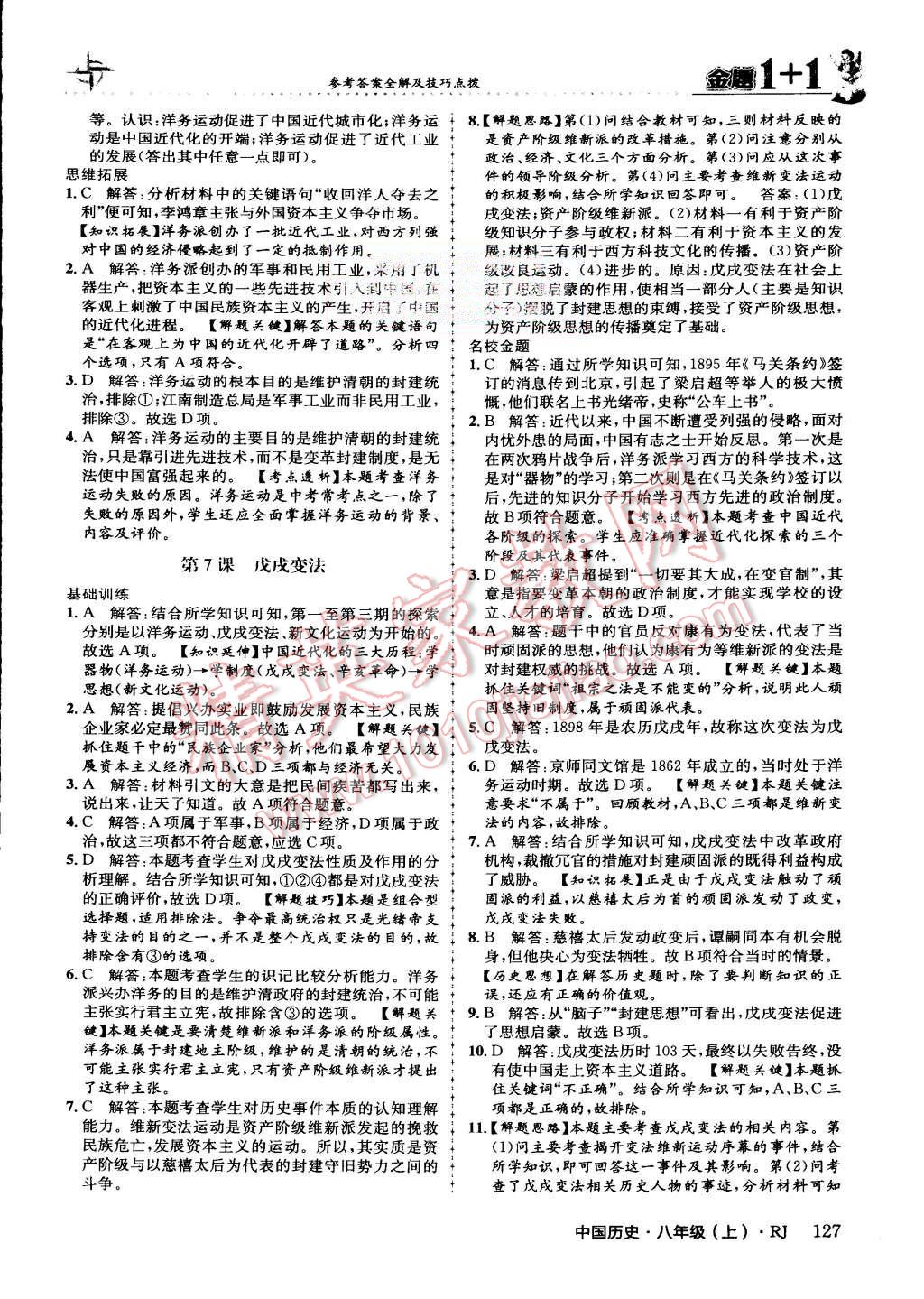 2015年金題1加1八年級中國歷史上冊人教版 第12頁