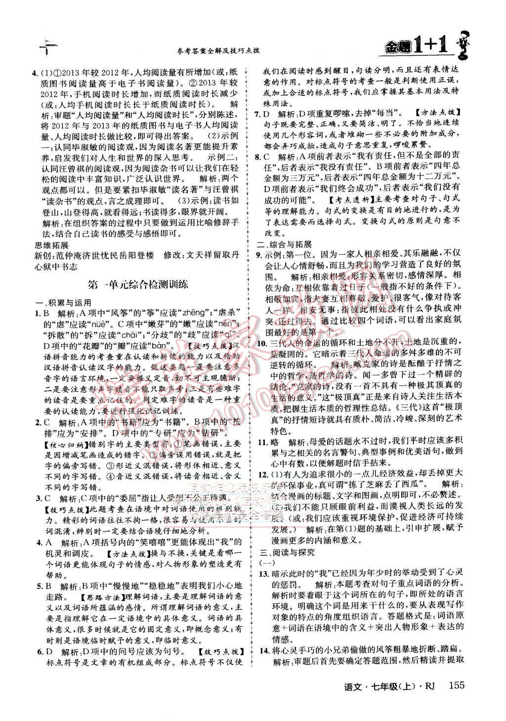 2015年金題1加1七年級語文上冊人教版 第7頁