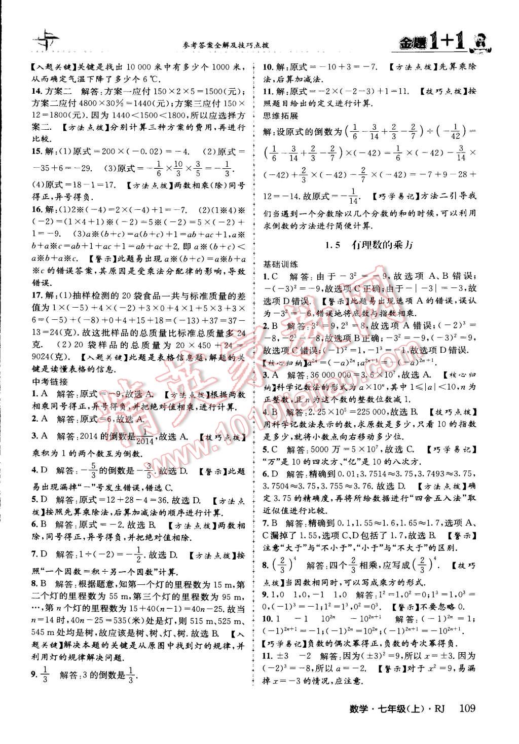 2015年金題1加1七年級數(shù)學(xué)上冊人教版 第9頁