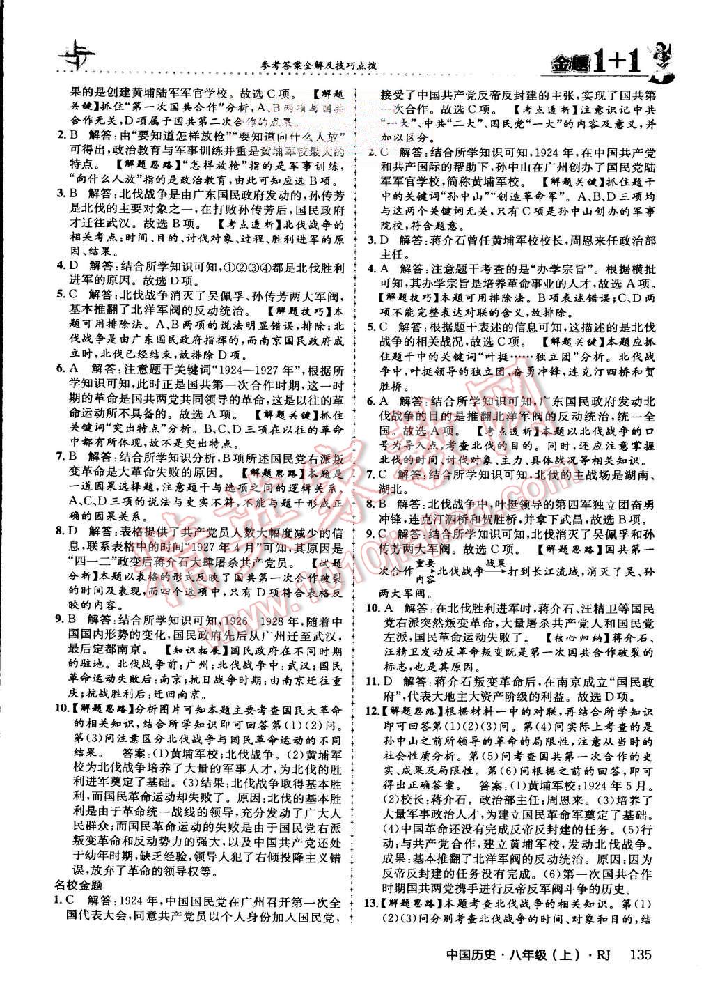 2015年金題1加1八年級中國歷史上冊人教版 第21頁