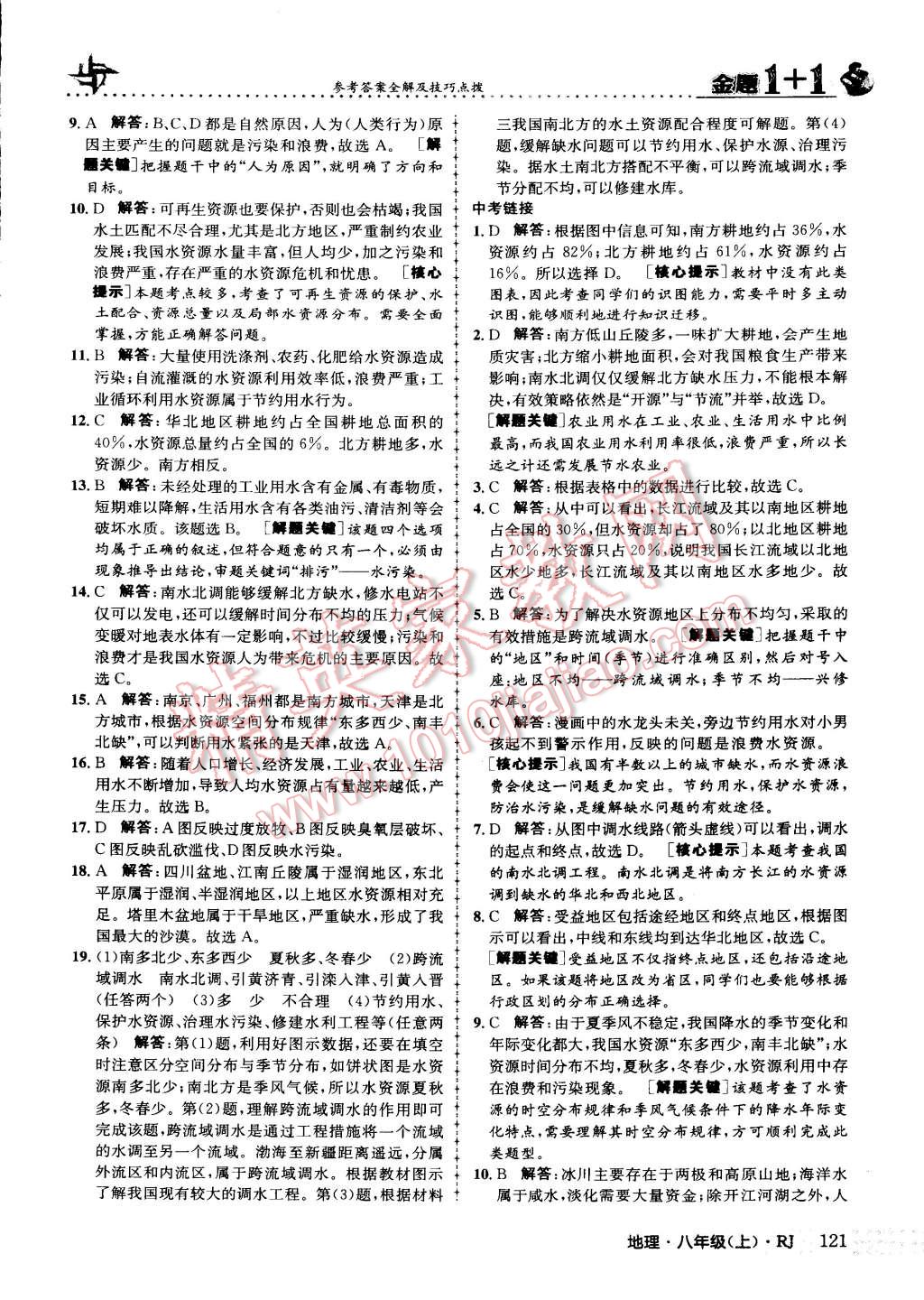 2015年金題1加1八年級地理上冊人教版 第21頁