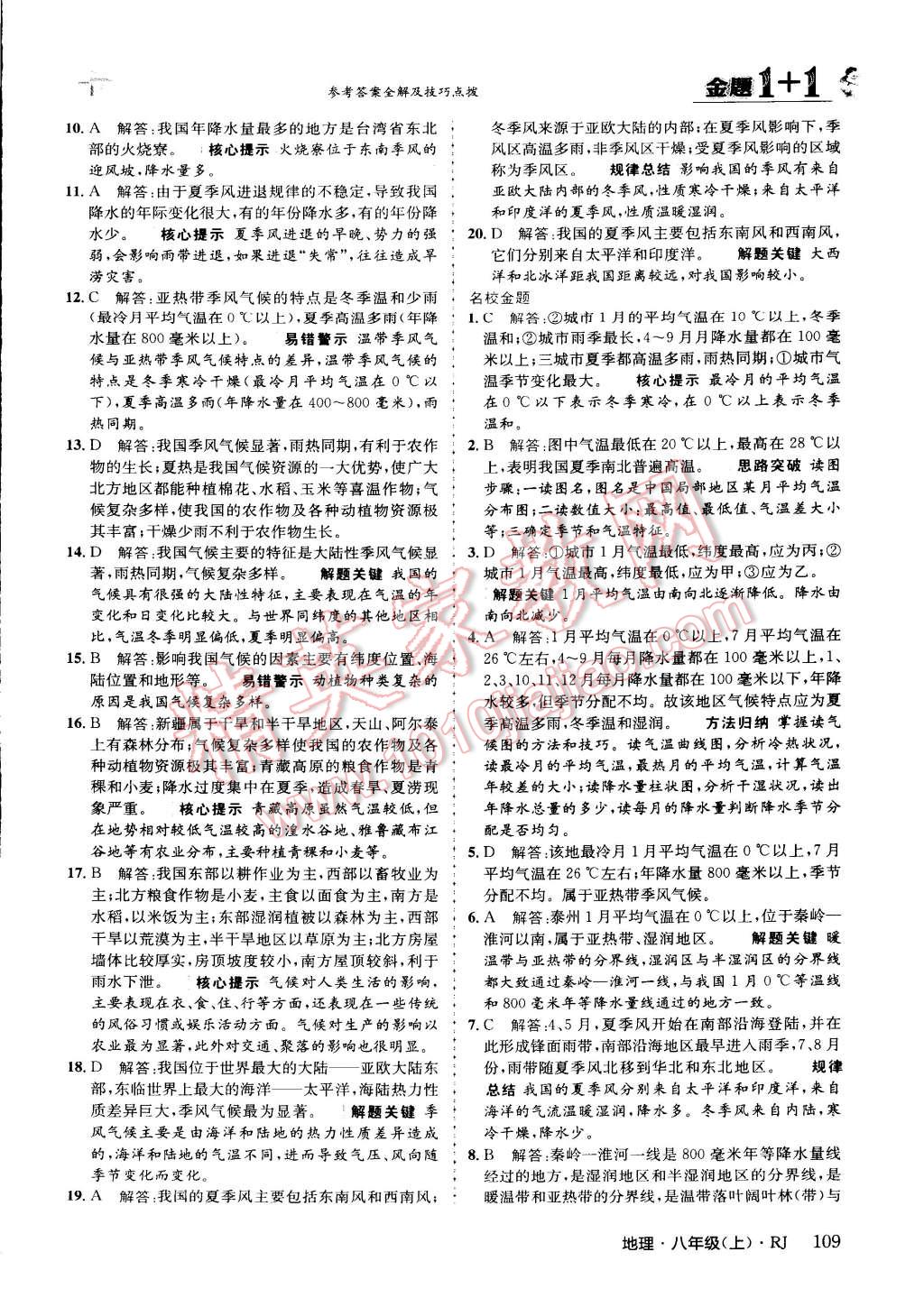 2015年金題1加1八年級地理上冊人教版 第9頁