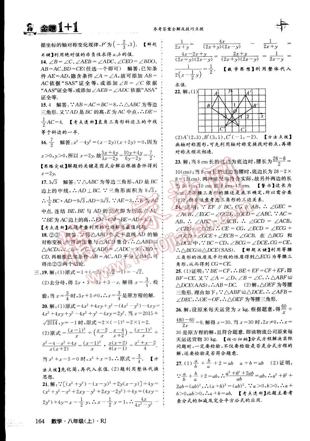 2015年金題1加1八年級數(shù)學上冊人教版 第40頁