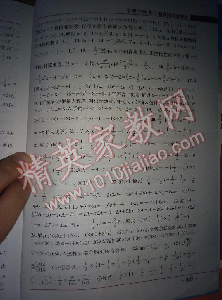 新教材完全解讀七年級數(shù)學(xué)上冊人教版 第19頁