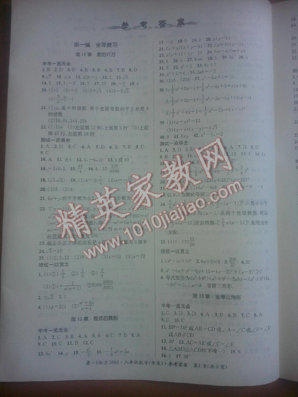 2015年學(xué)年總復(fù)習(xí)給力100八年級(jí)數(shù)學(xué)華東版 第1頁