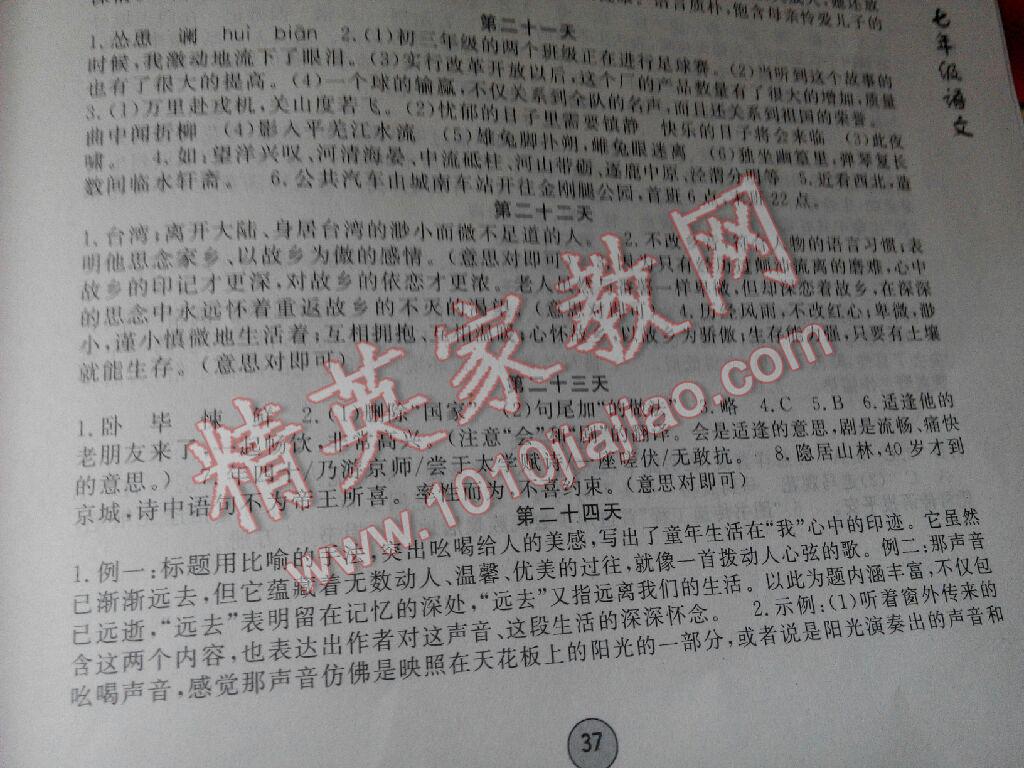 2015年暑假作业七年级语文内蒙古人民出版社 第22页