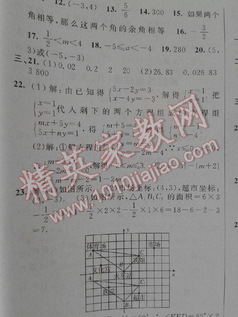 2015年神龍牛皮卷海淀單元測試AB卷七年級數學下冊人教版 第37頁