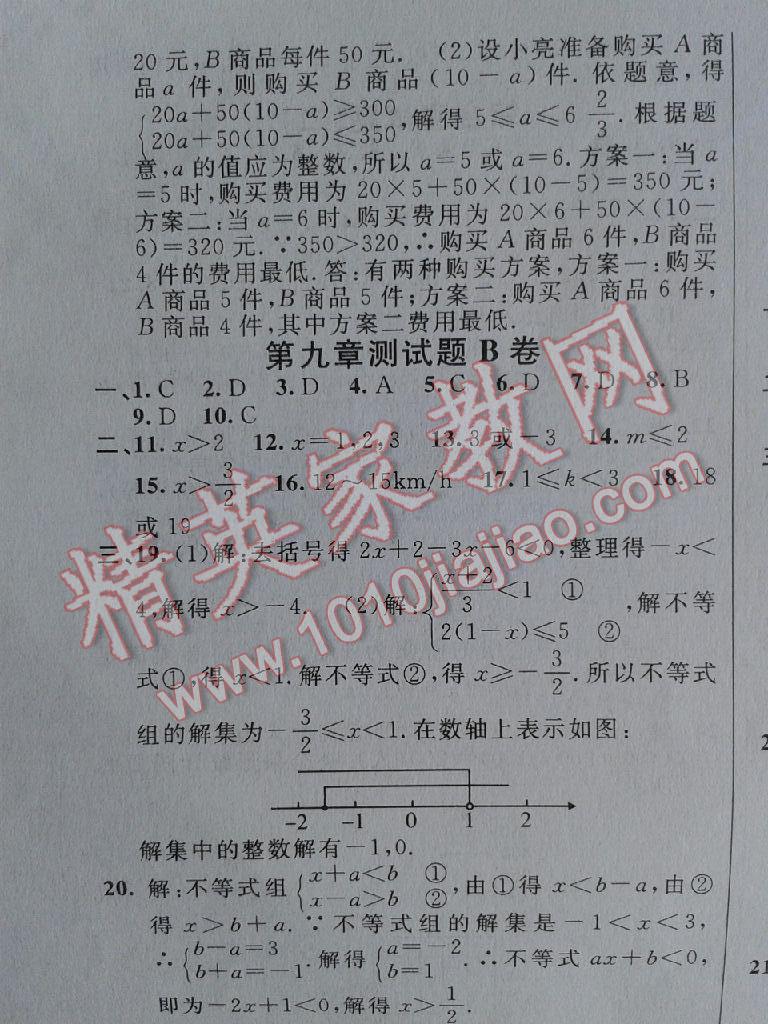 2015年神龍牛皮卷海淀單元測試AB卷七年級數(shù)學下冊人教版 第24頁