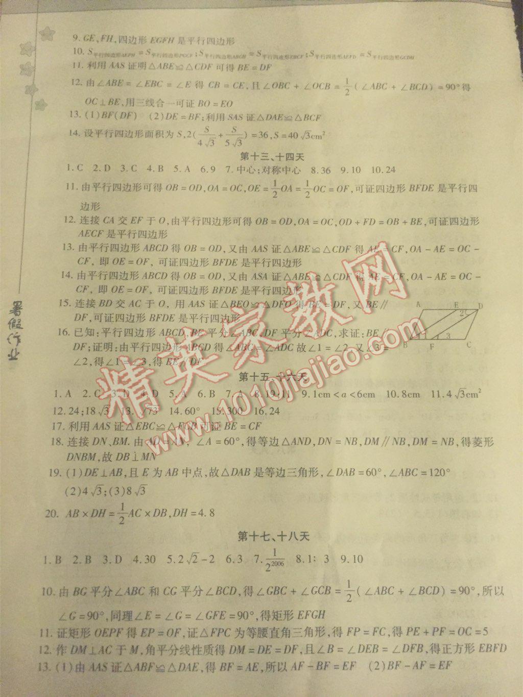 2015年暑假作业八年级数学内蒙古人民出版社 第18页