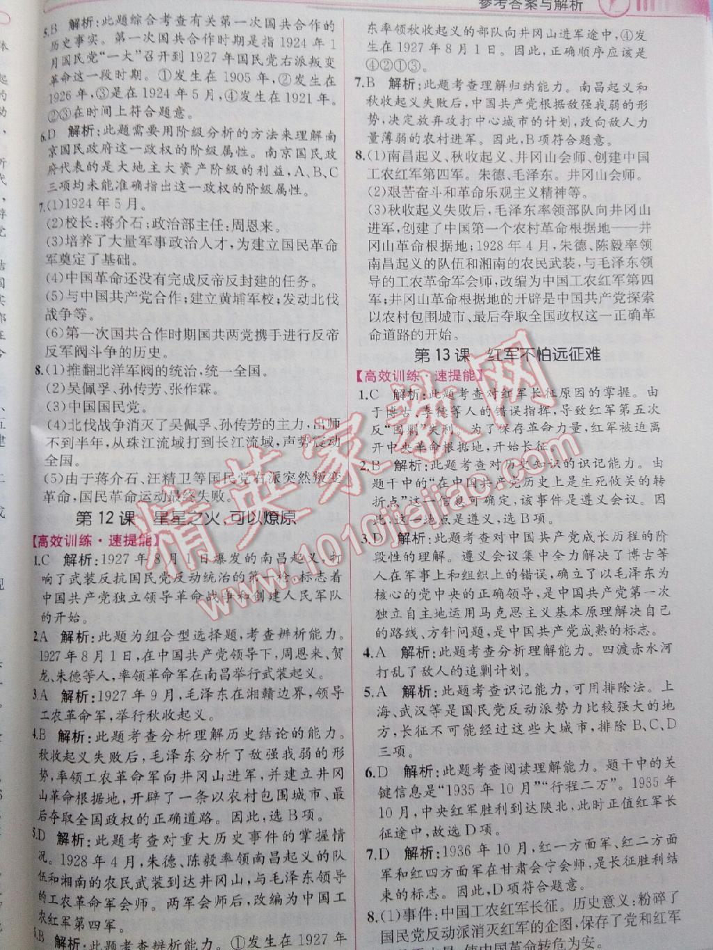 教材解讀八年級中國歷史上冊人教版 第7頁