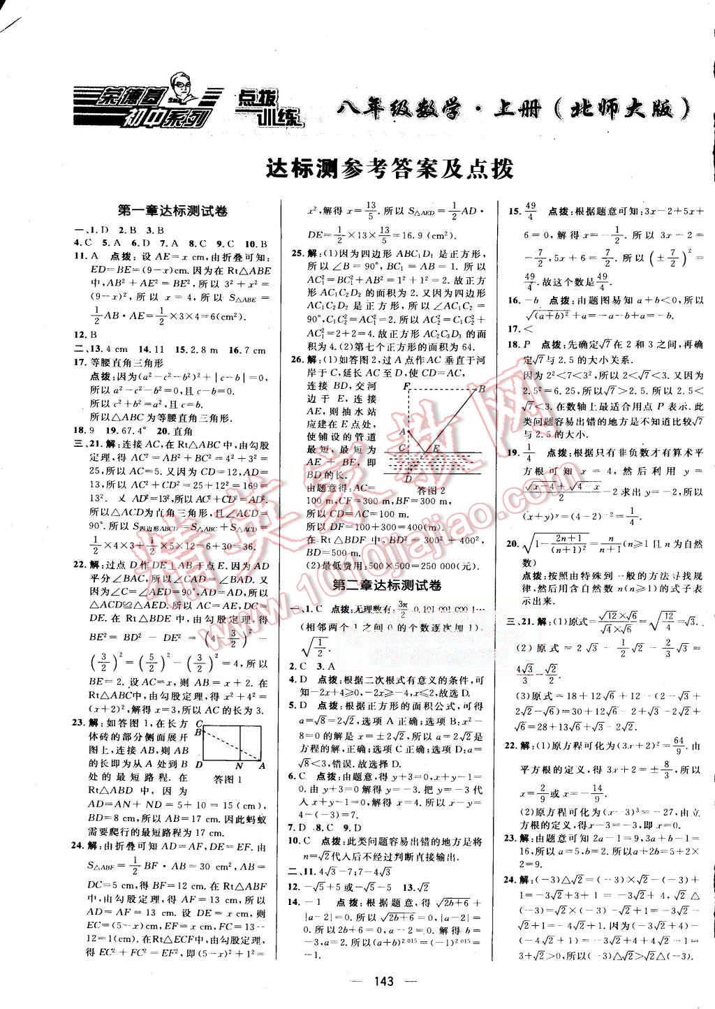 2015年點(diǎn)撥訓(xùn)練八年級(jí)數(shù)學(xué)上冊(cè)北師大版 第1頁(yè)