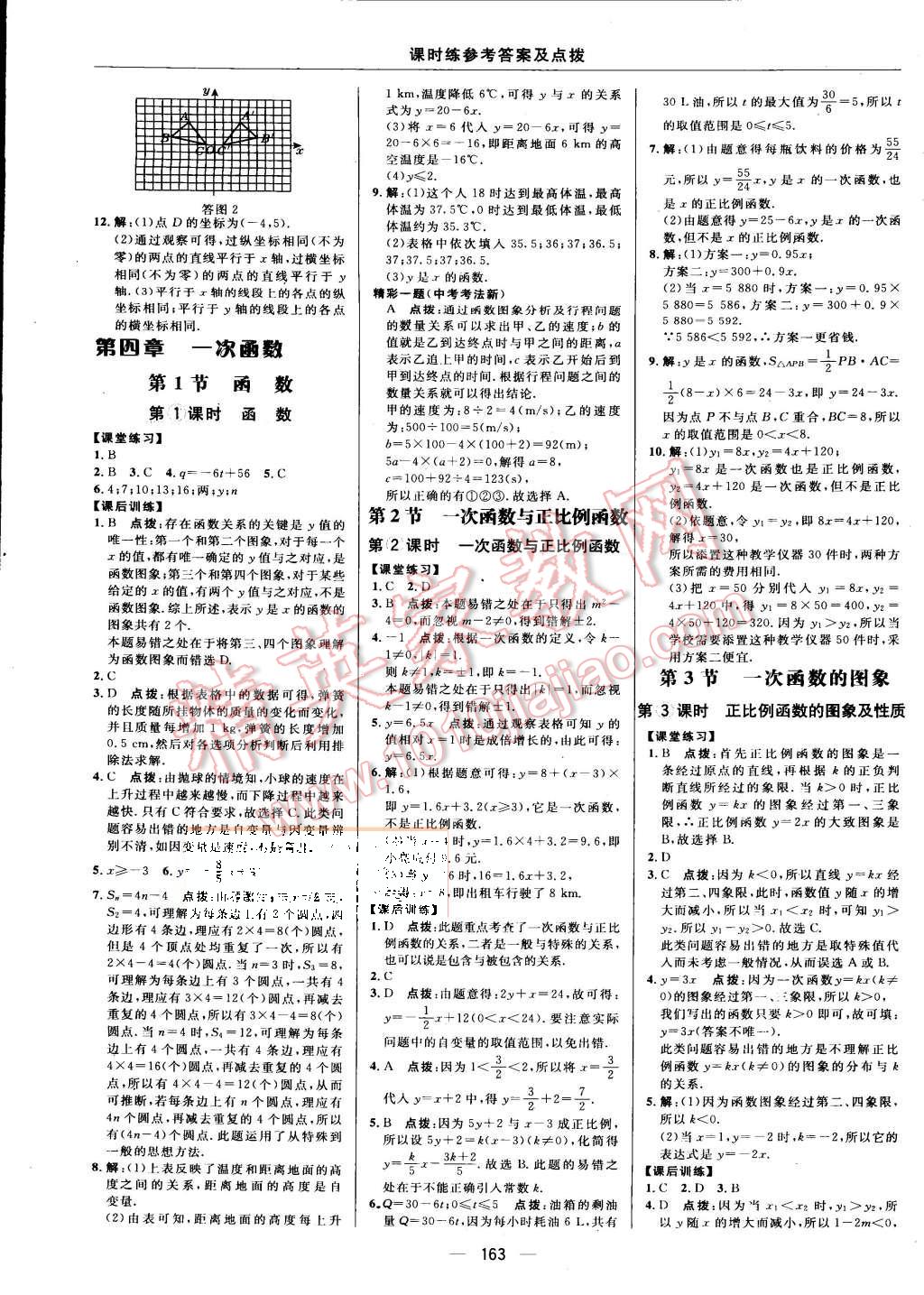 2015年点拨训练八年级数学上册北师大版 第21页