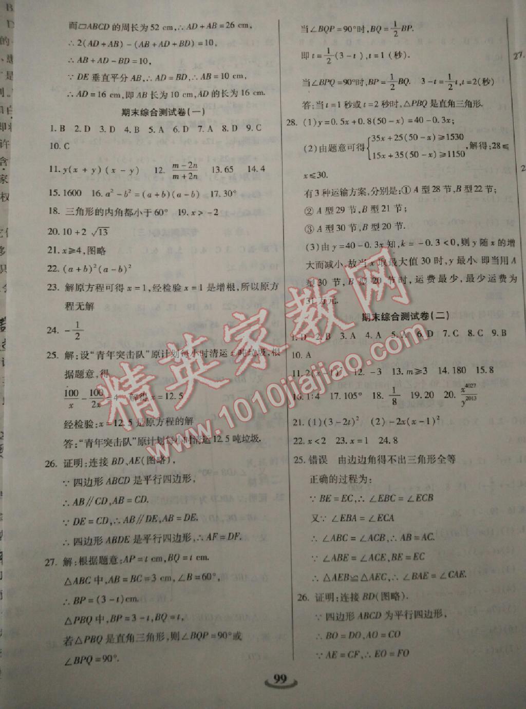 暢響雙優(yōu)卷八年級(jí)數(shù)學(xué)下冊(cè)北師大版 第8頁