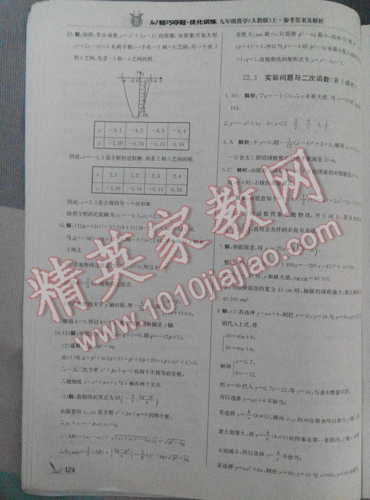 2015年1加1轻巧夺冠优化训练九年级数学上册人教版银版 第48页