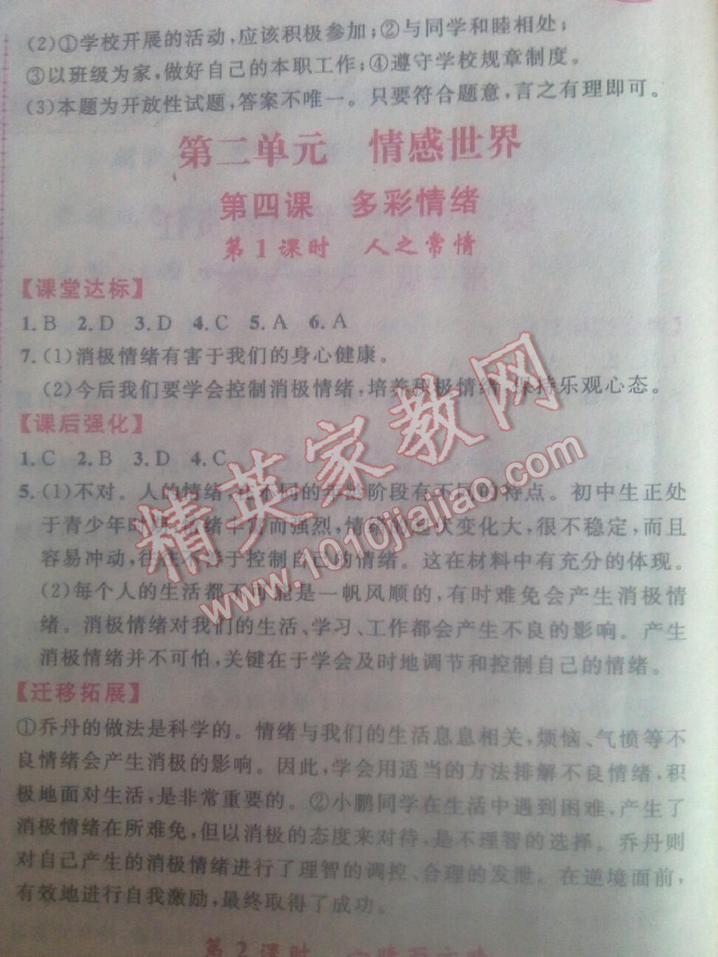 桂壯紅皮書(shū)題優(yōu)練與測(cè)七年級(jí)思想品德下冊(cè)教科版 第7頁(yè)