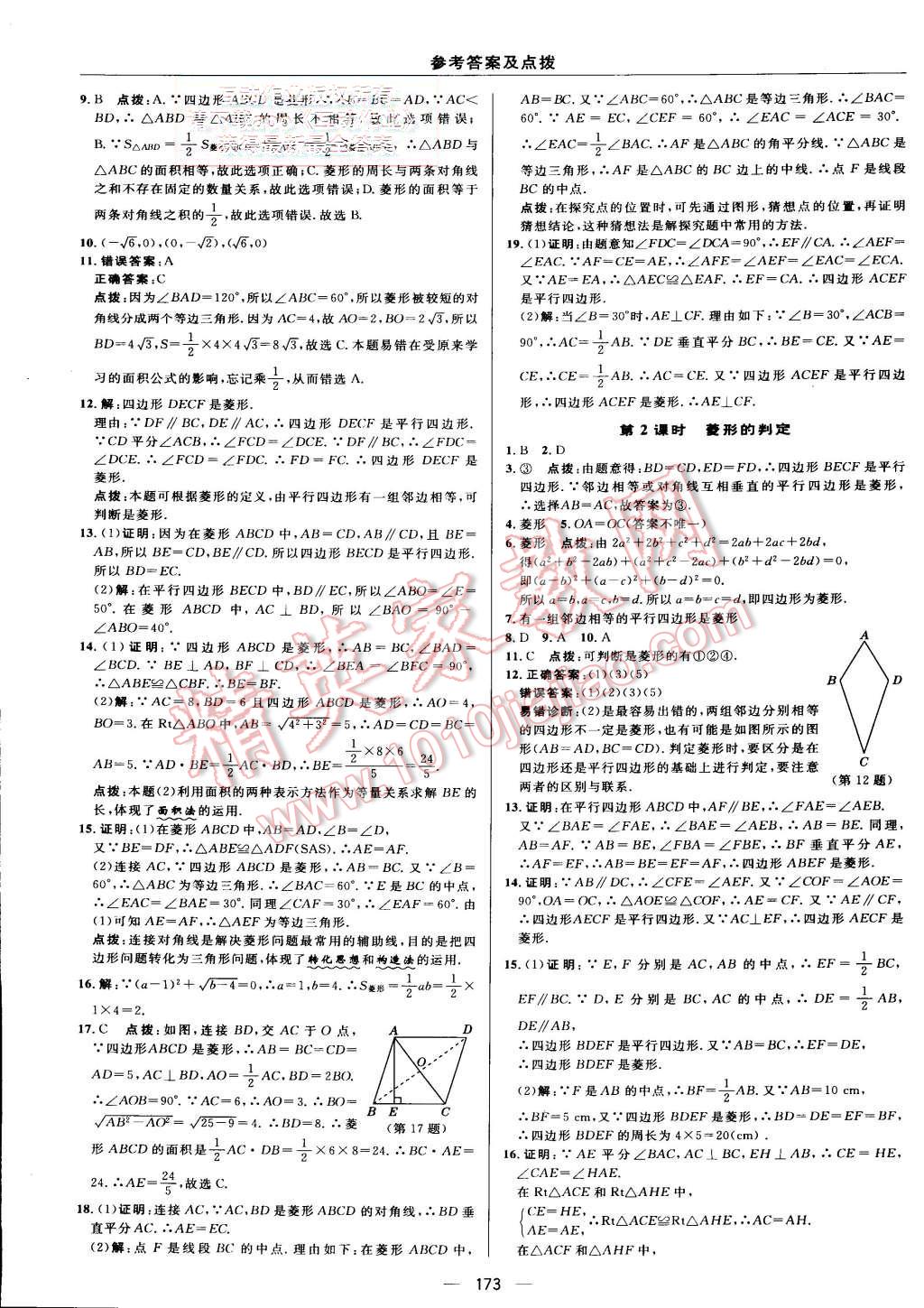 2015年綜合應用創(chuàng)新題典中點九年級數(shù)學上冊北師大版 第10頁