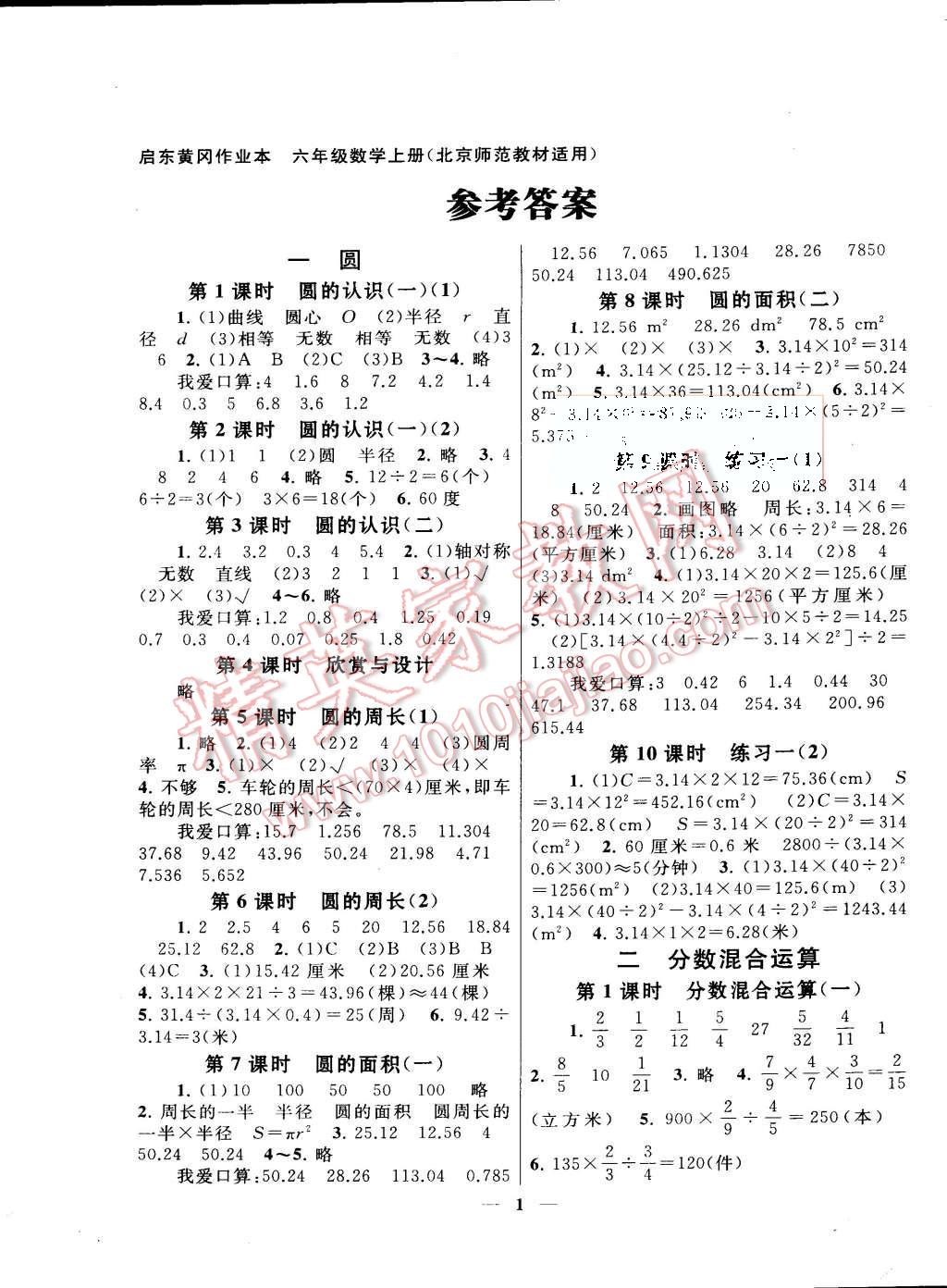 2015年启东黄冈作业本六年级数学上册北师大版 第1页