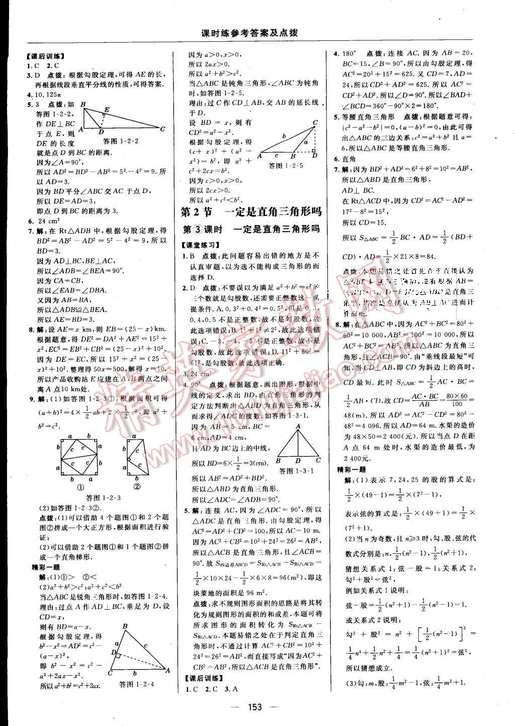 2015年点拨训练八年级数学上册北师大版 第11页