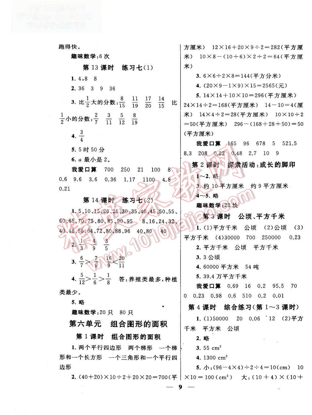 2015年啟東黃岡作業(yè)本五年級(jí)數(shù)學(xué)上冊(cè)北師大版 第9頁