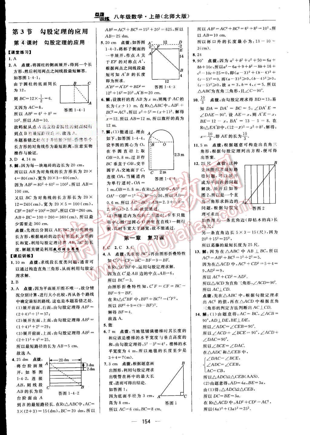 2015年點(diǎn)撥訓(xùn)練八年級(jí)數(shù)學(xué)上冊北師大版 第12頁