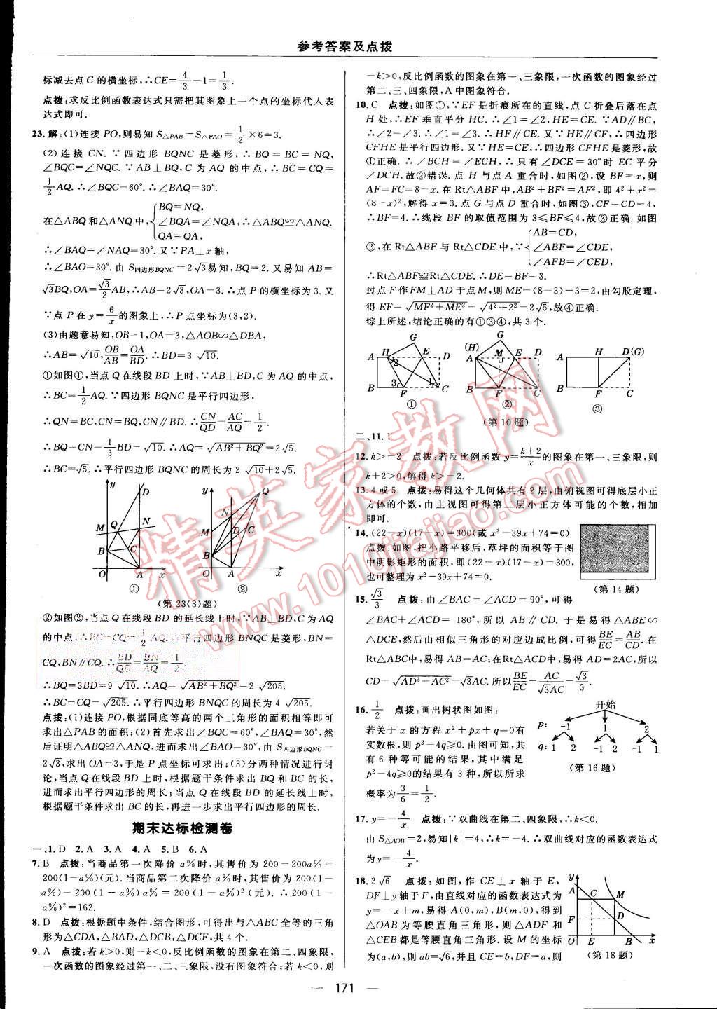 2015年綜合應(yīng)用創(chuàng)新題典中點九年級數(shù)學上冊北師大版 第7頁