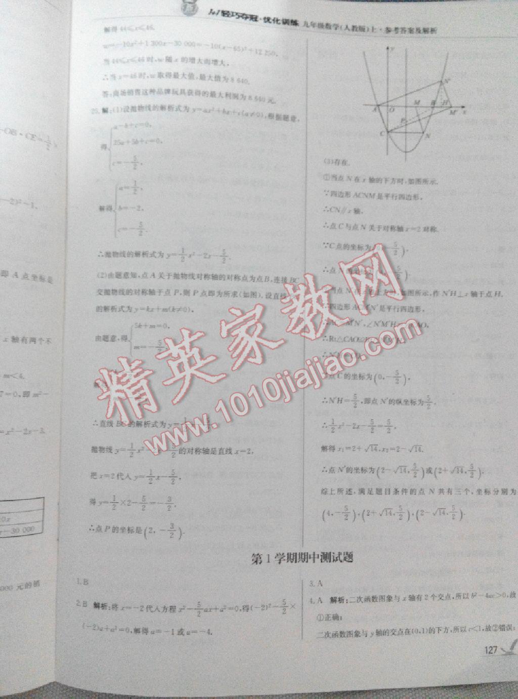 2015年1加1轻巧夺冠优化训练九年级数学上册人教版银版 第51页