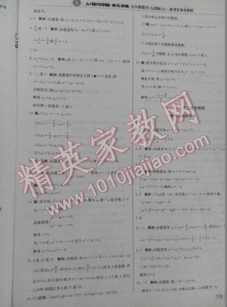 2015年1加1轻巧夺冠优化训练九年级数学上册人教版银版 第39页