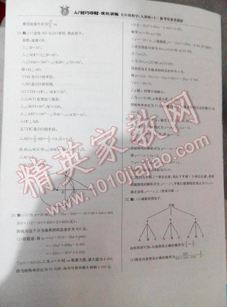 2015年1加1輕巧奪冠優(yōu)化訓(xùn)練九年級數(shù)學(xué)上冊人教版銀版 第70頁