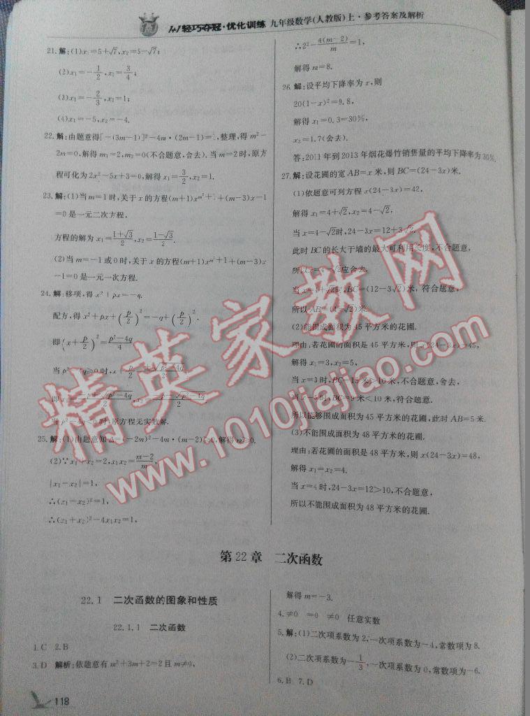 2015年1加1轻巧夺冠优化训练九年级数学上册人教版银版 第42页