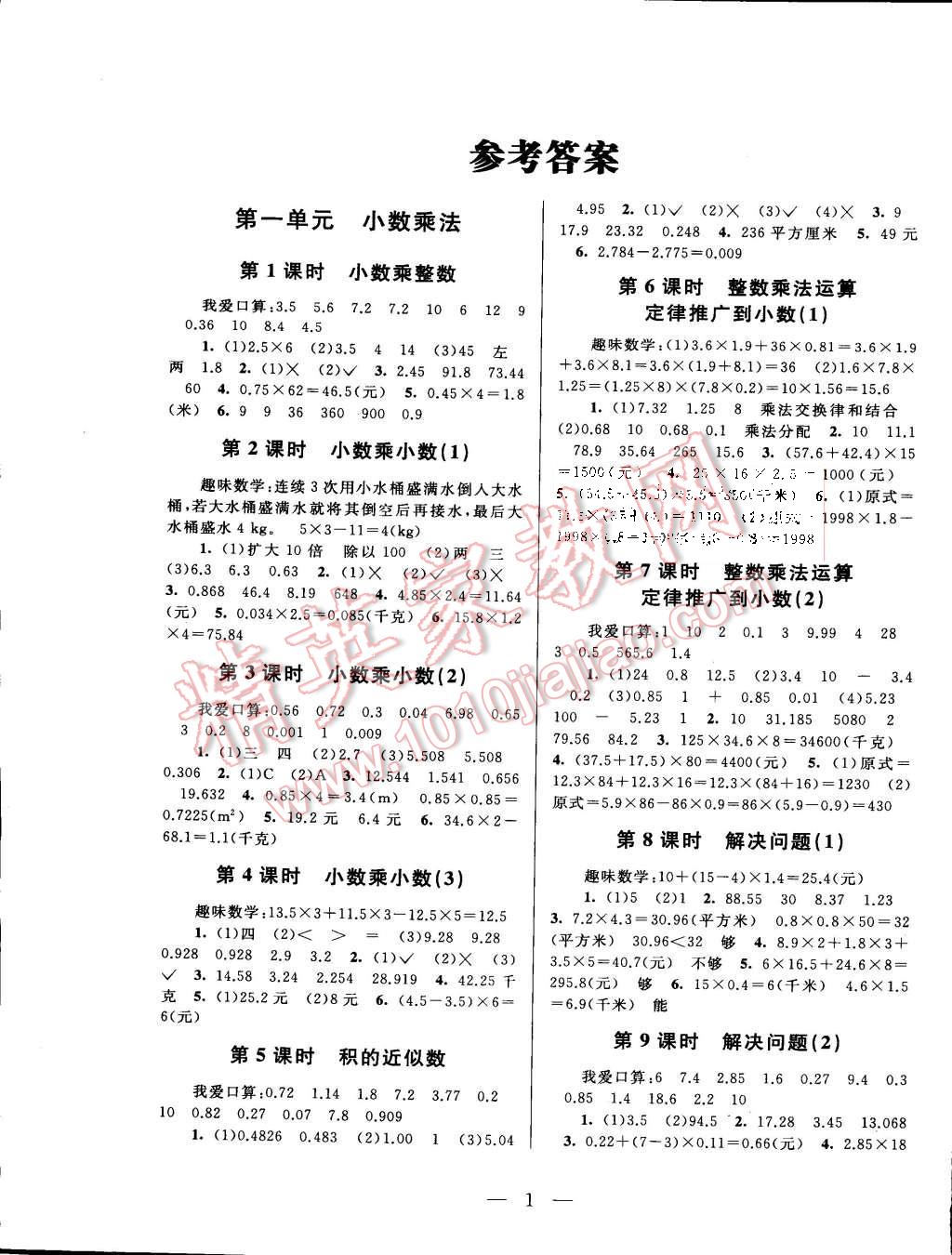 2015年啟東黃岡作業(yè)本五年級(jí)數(shù)學(xué)上冊(cè)人教版 第1頁(yè)